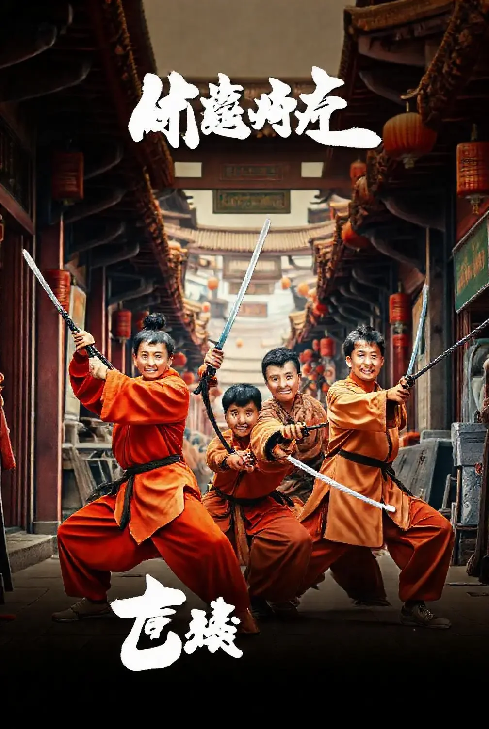 笑闹江湖